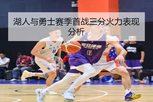 湖人与勇士赛季首战三分火力表现分析
